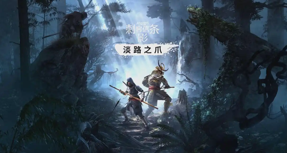 刺客信条影新dlc上线时间是什么时候 刺客信条影新dlc上线时间盘点截图