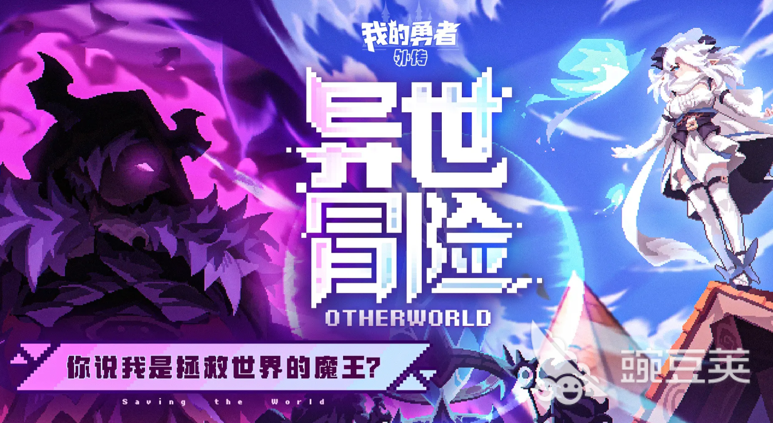 我的勇者外传T0角色分享指南 我的勇者外传最强角色排行与选择建议截图