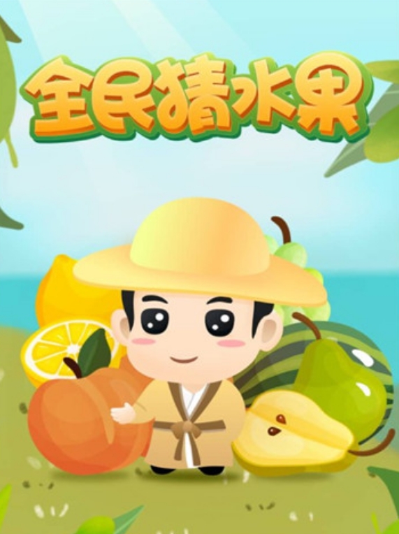 受欢迎的猜水果游戏是什么 2025趣味性高的猜水果游戏手机版介绍截图