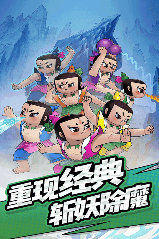 有趣的葫芦娃不用网络游戏下载2025 葫芦娃单机类游戏手机版介绍截图