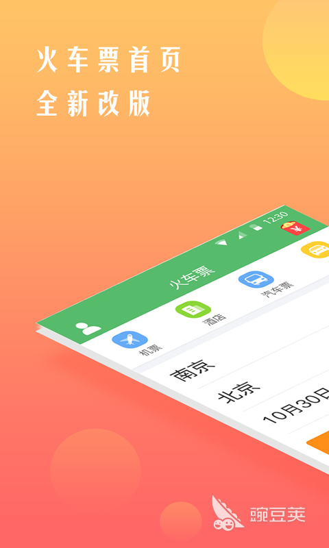 买车票用哪些软件好 买火车票常用APP分享与对比