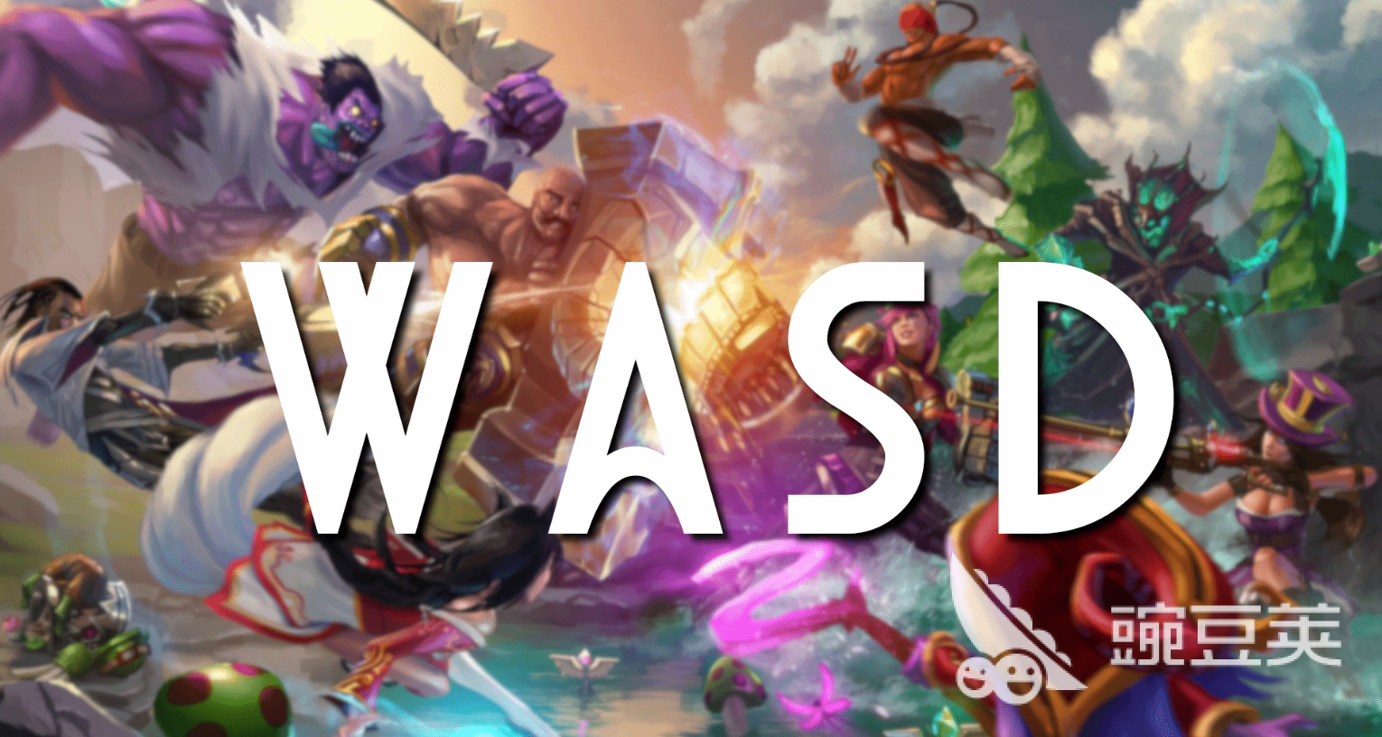 英雄联盟WASD操作模式测试时间曝光 详细盘点与最新动态