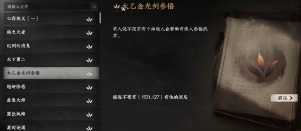 下一站江湖2太乙分光剑获取方法 下一站江湖2太乙分光剑怎么获取