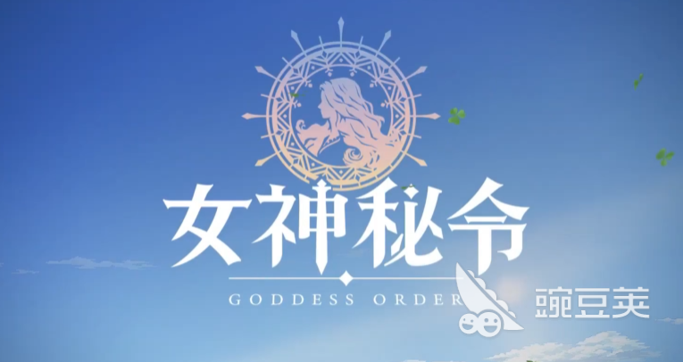 女神秘令公测时间曝光 具体上线日期指引