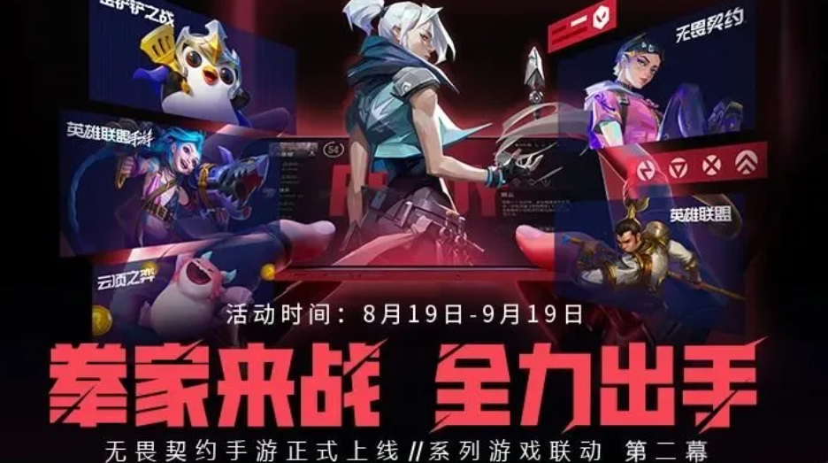 无畏契约游戏手机版联动活动什么时候 无畏契约手游联动活动盘点截图
