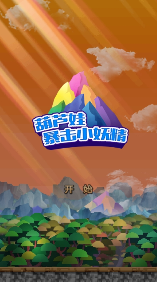 葫芦娃小游戏大全