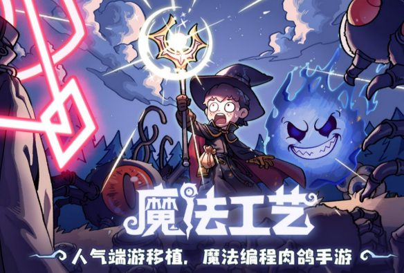 魔法工艺手机版下载安装链接 魔法工艺手游安卓下载链接截图
