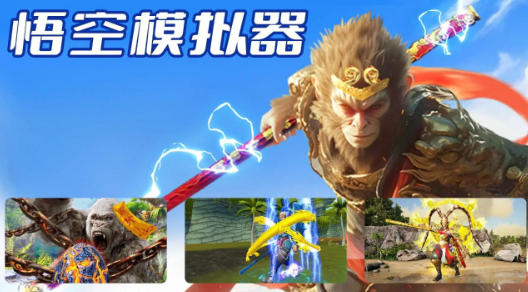 耐玩的孙悟空游戏下载