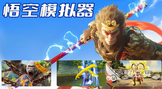 孙悟空游戏分享2025 经典的孙悟空题材游戏手机版TOP合集截图