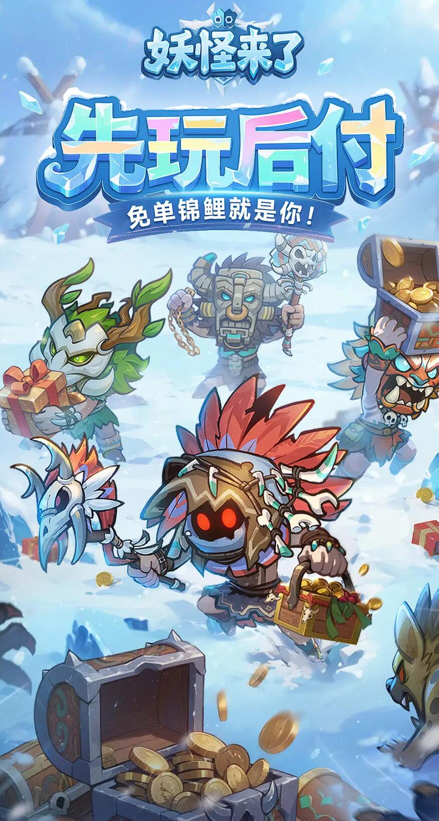 妖怪来了怎么玩 妖怪来了游戏玩法盘点截图