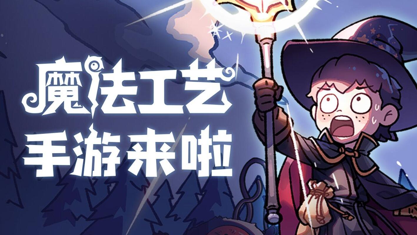 魔法工艺套路推荐 魔法工艺游戏手机版通关教程截图