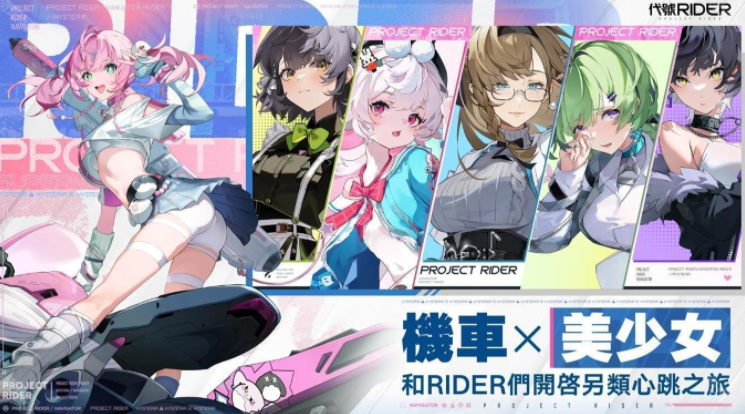 代号rider下载渠道