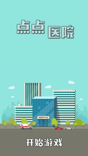 耐玩的模拟医院游戏分享 2025有趣的模拟医院游戏合辑截图