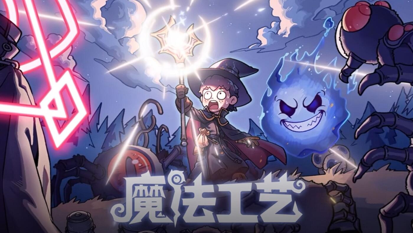 魔法工艺呲水枪怎么玩 魔法工艺游戏手机版高压水流流派盘点