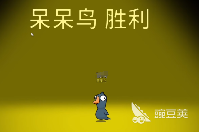 鹅鸭杀呆呆鸟角色解析 鹅鸭杀呆呆鸟胜利条件全教程截图