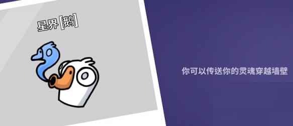 鹅鸭杀星界使者有没有技能 鹅鸭杀游戏手机版星界使者技能解析