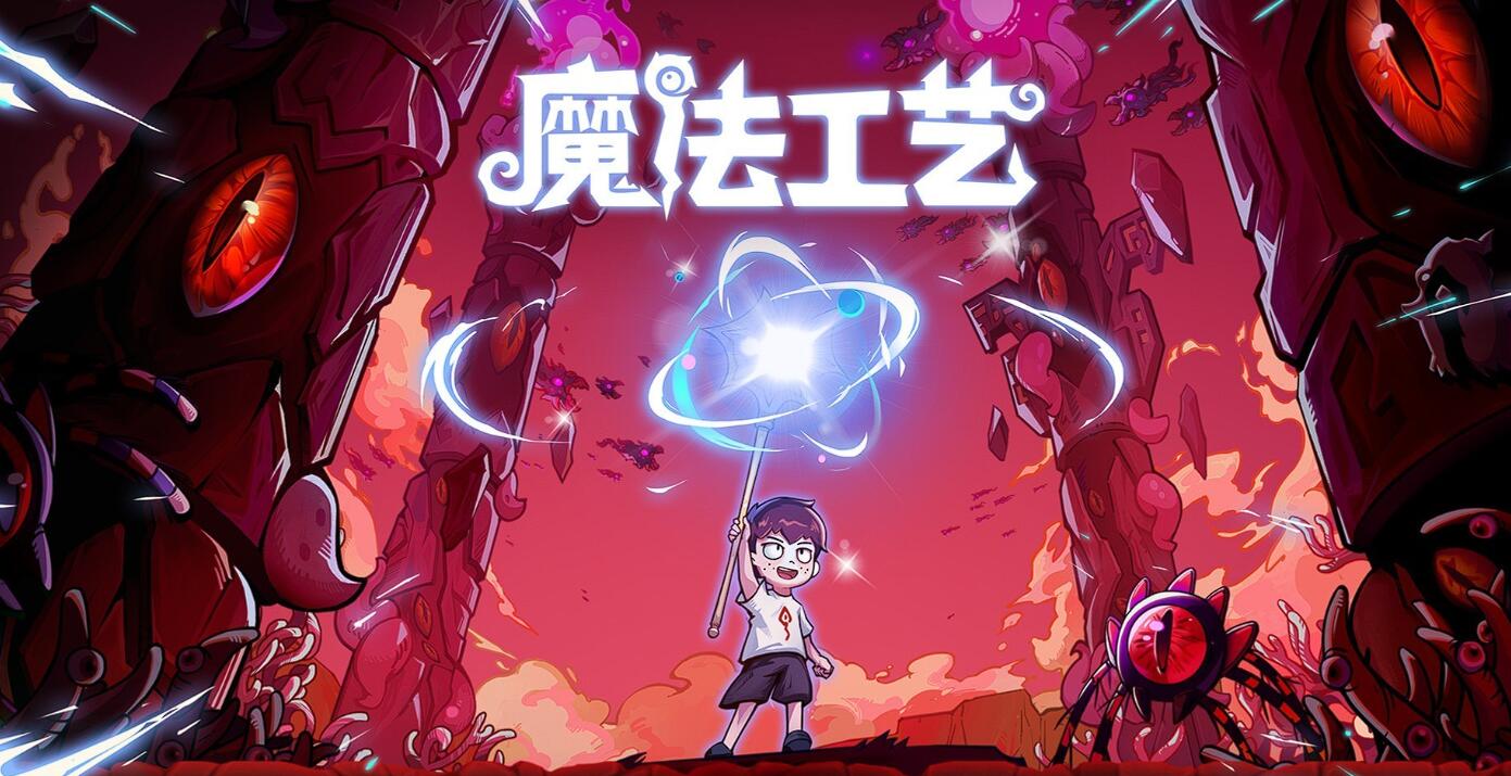 魔法工艺电脑端和手机端有没有区别 魔法工艺游戏手机版设定盘点