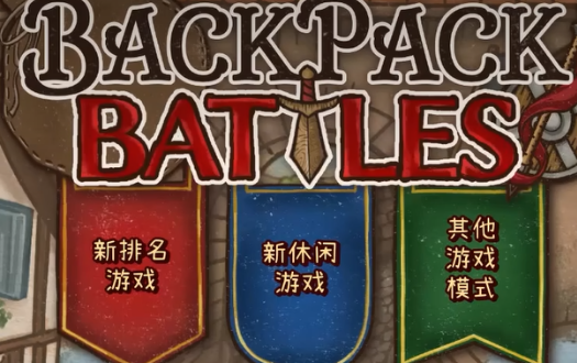 背包乱斗段位盘点 背包乱斗段位有哪几款