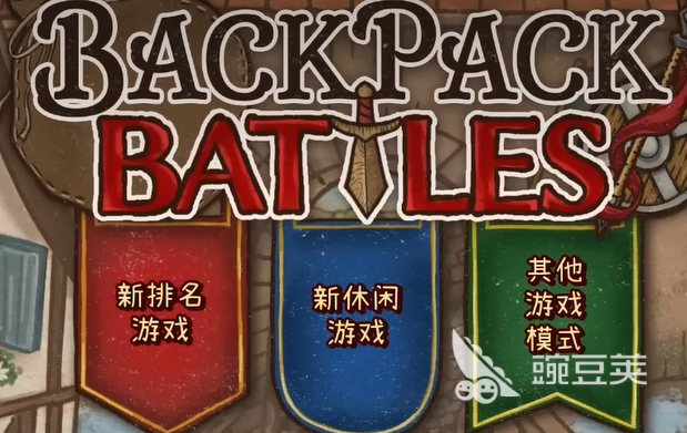 背包乱斗段位盘点 背包乱斗有哪几款段位等级划分截图