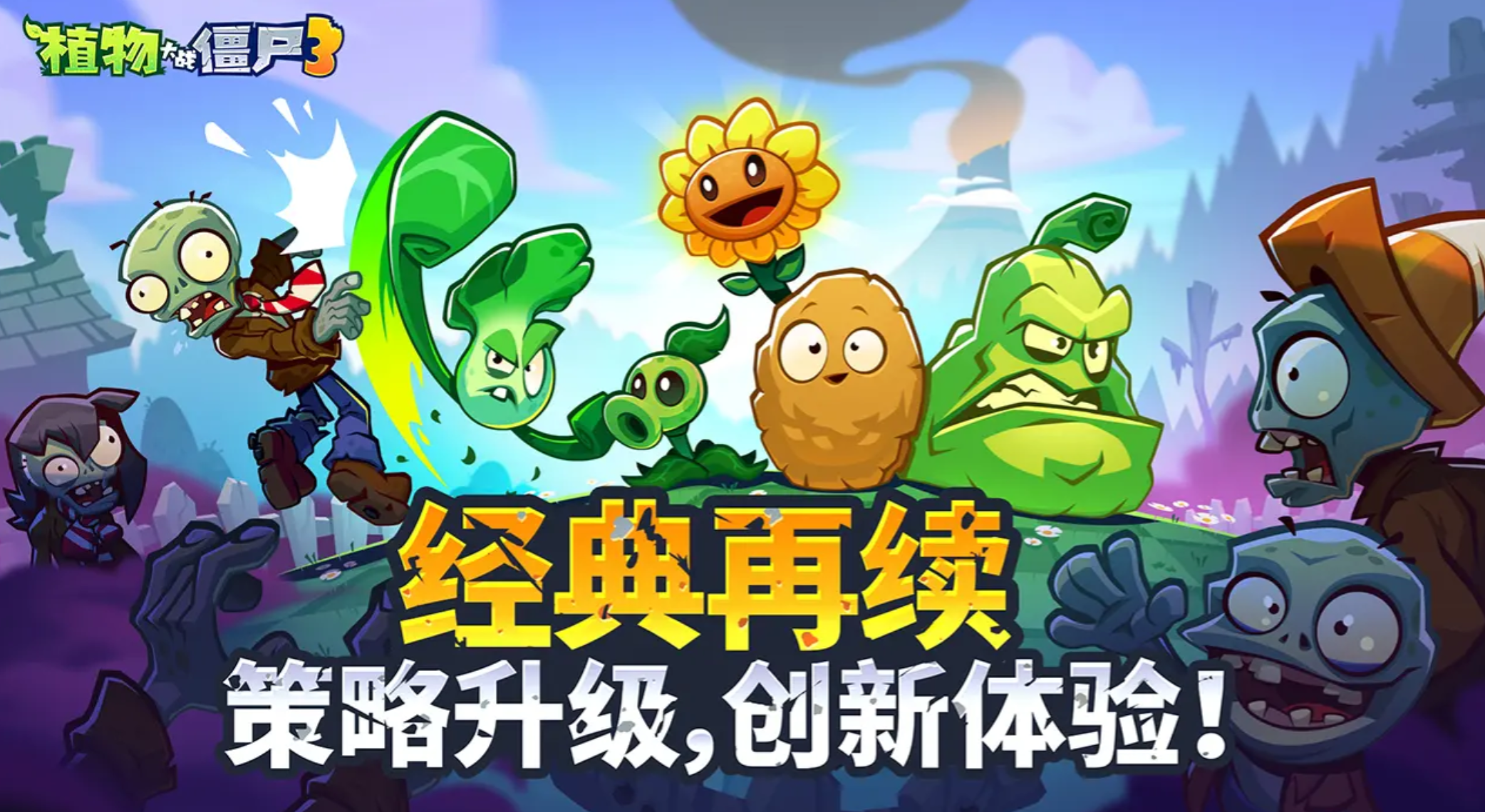 植物大战僵尸3免费下载地址分享