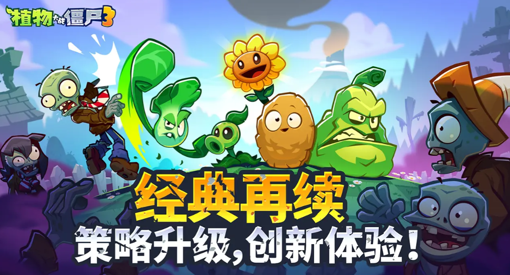 植物大战僵尸3国服在哪下载