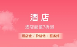 订酒店哪些app最便宜 火爆的的订酒店软件分享