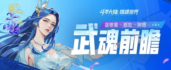 斗罗大陆猎魂世界蓝银皇怎么样 斗罗大陆猎魂世界蓝银皇技能解析​截图