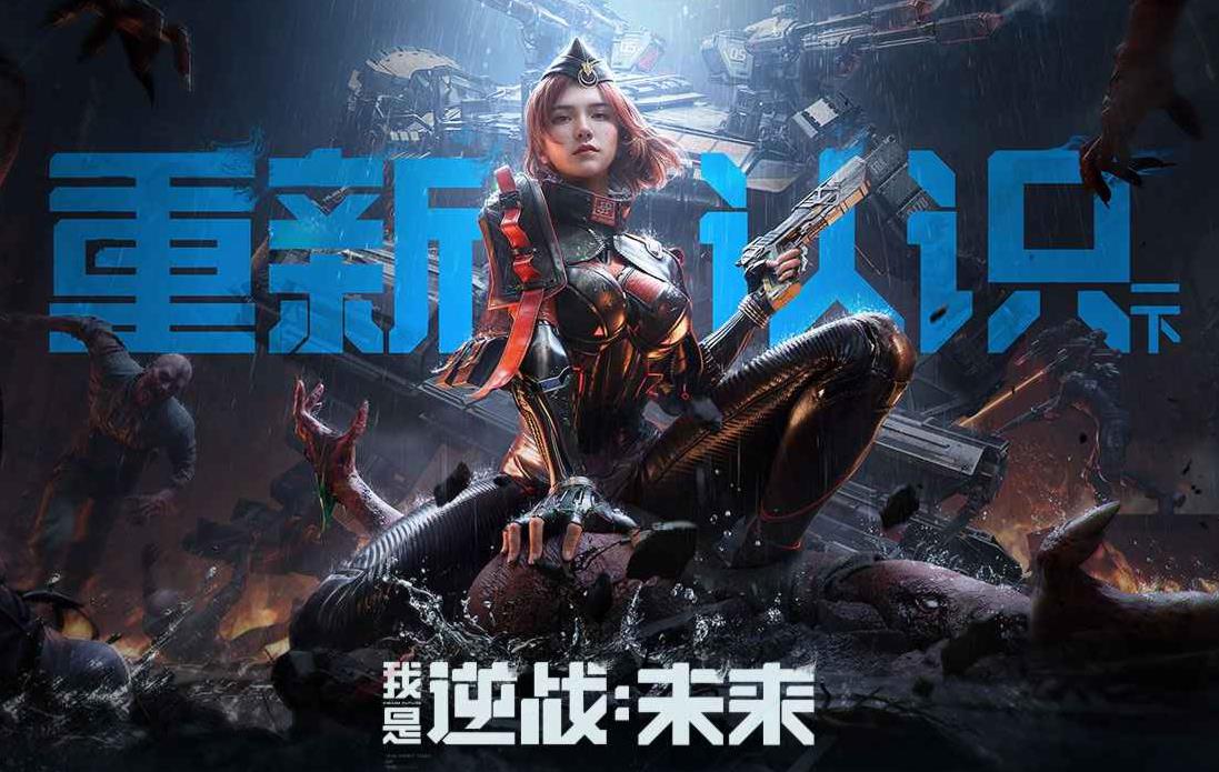 逆战未来游戏手机版打法全解析 逆战未来手游高阶技巧推荐截图