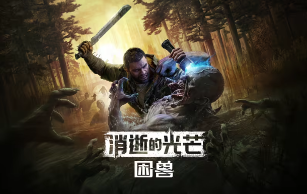 消逝的光芒困兽配置要求指引 低中画质高流畅运行指南截图