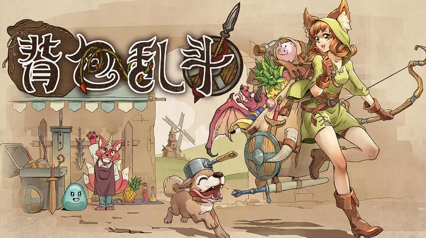 背包乱斗手游下载最新版