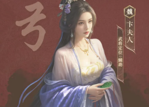 三国谋定天下卞夫人盘点 三国谋定天下卞夫人怎么样