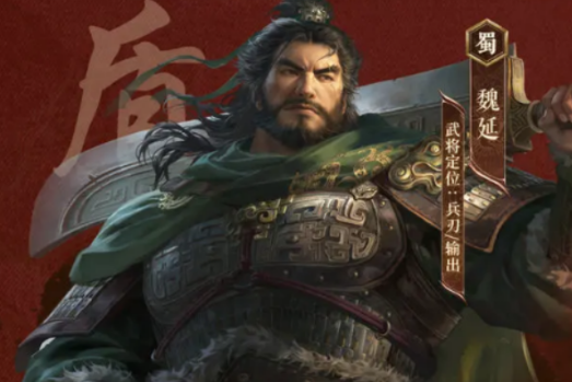 三国谋定天下魏延盘点 三国谋定天下魏延怎么玩
