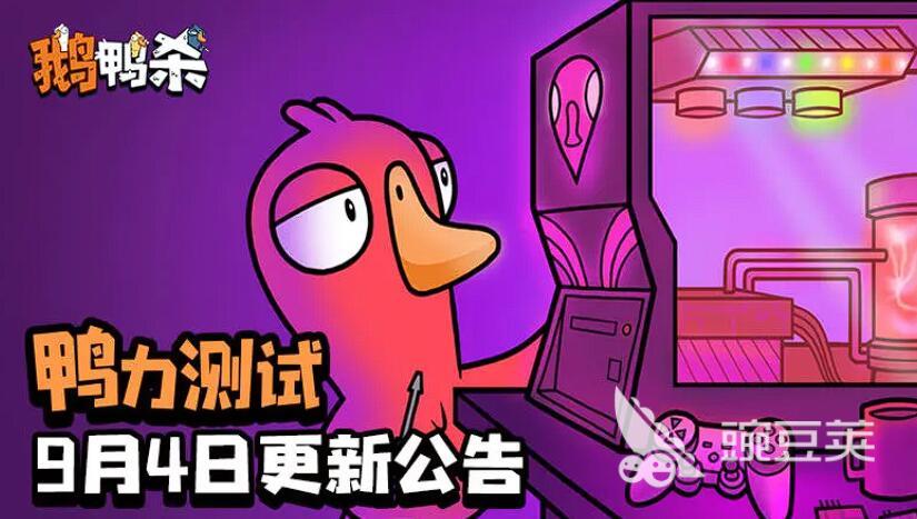鹅鸭杀游戏手机版内测时间曝光 鹅鸭杀手游上线日期最新消息截图