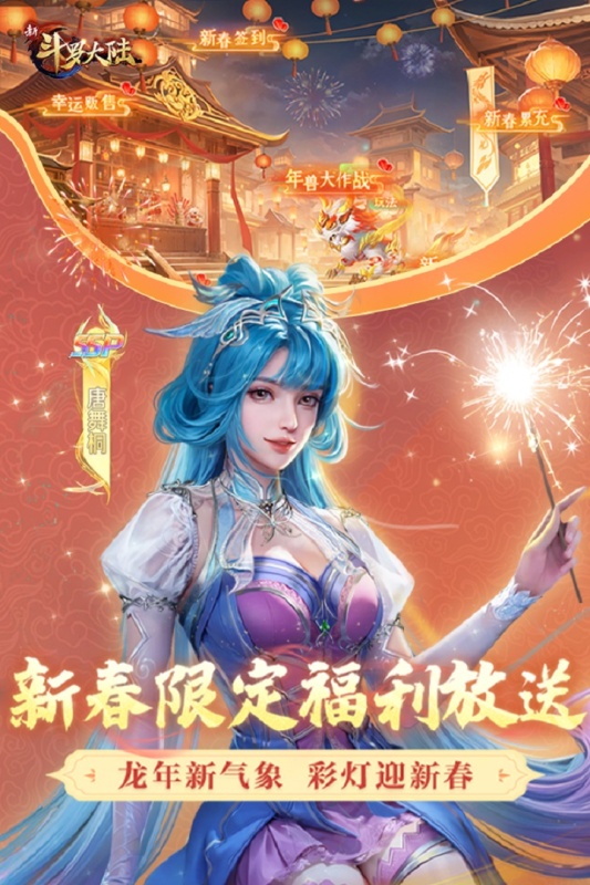 火爆的的新斗罗大陆游戏手机版在哪里 必玩的新斗罗大陆手游安卓下载2025截图