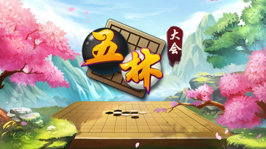 耐玩的五子棋游戏下载 2025榜单合集4的五子棋游戏before_2截图
