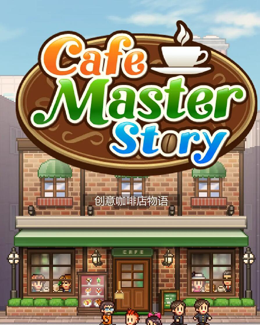 创意咖啡店物语什么时候上线 创意咖啡店物语上线时间盘点