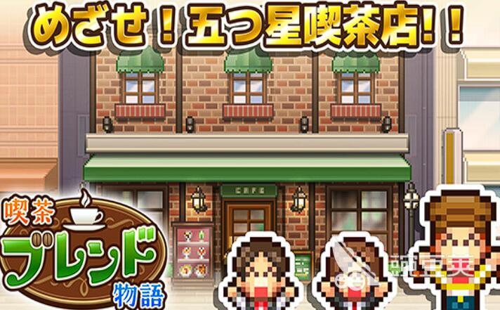 创意咖啡店物语品人气提升全教程 创意咖啡店物语品快速提高人气方法详解截图