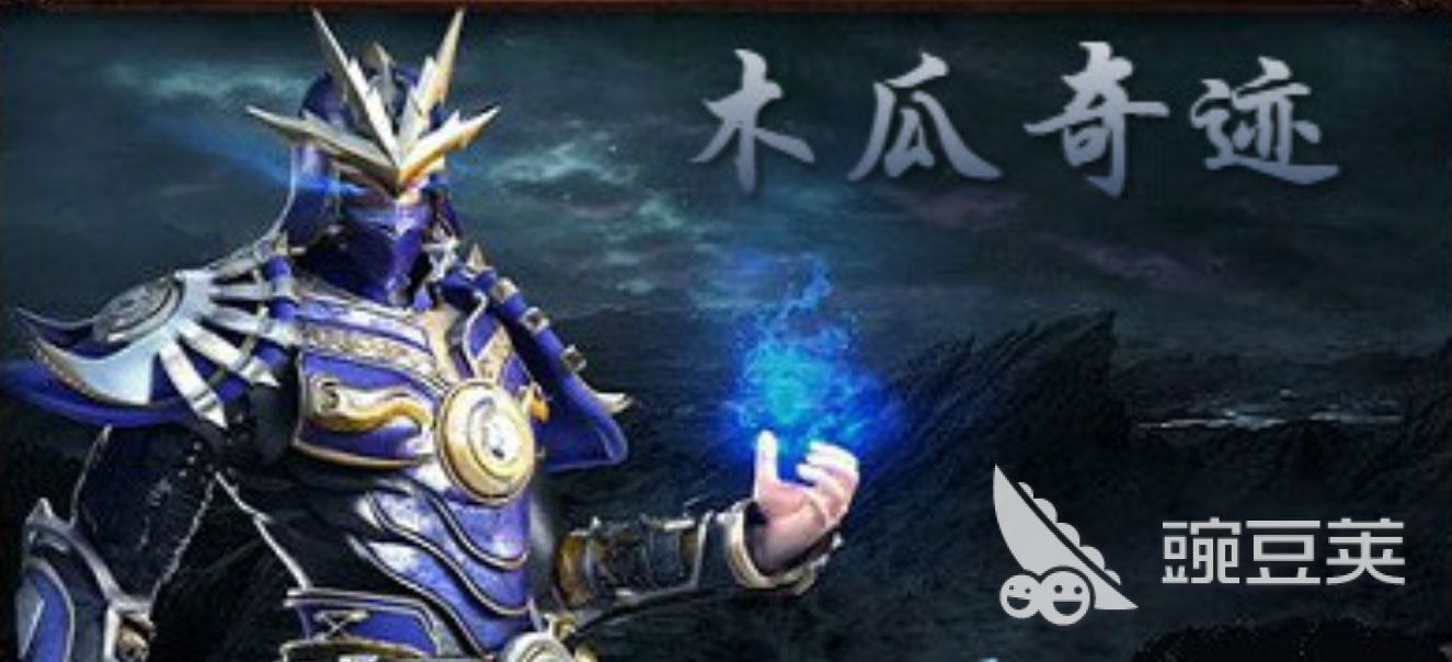 奇迹网游2025热度排行 奇迹网络游戏哪个值得下载截图