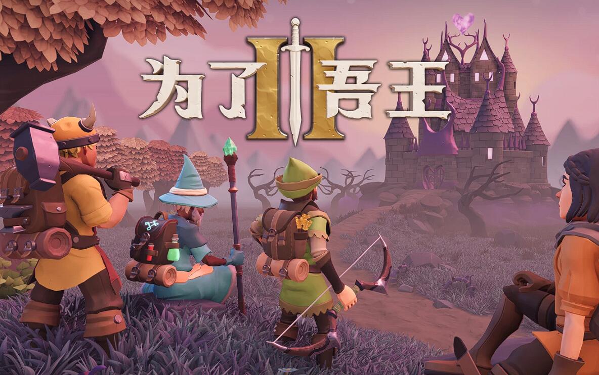为了吾王几个人联机 为了吾王多人玩法教程