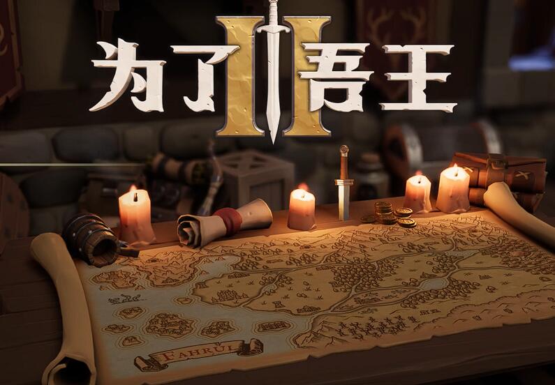为了吾王怎么复活 为了吾王复活方法盘点