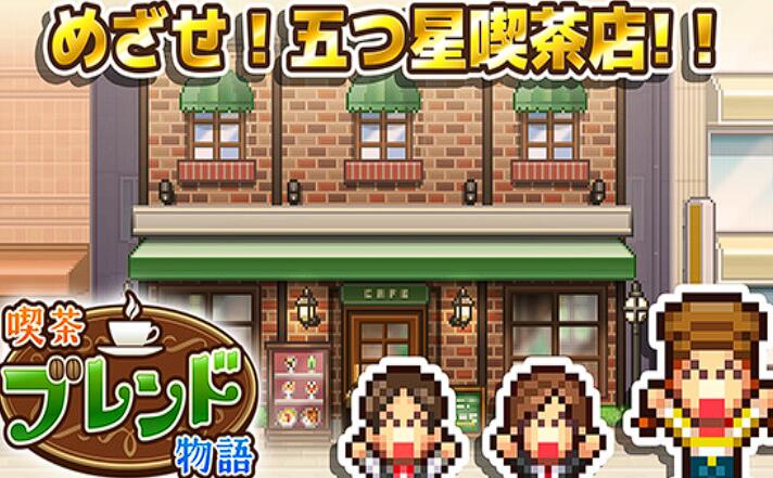 创意咖啡店物语品人气提升教程 创意咖啡店物语品怎么提高人气