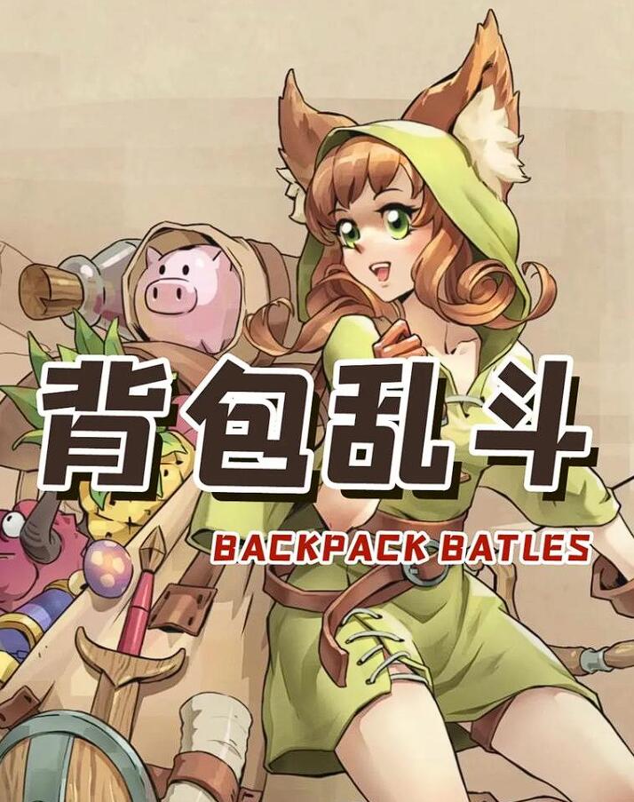 背包乱斗怎么合成物品 背包乱斗游戏手机版物品如何升级