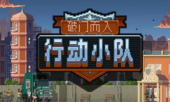 破门而入行动小队最新版本下载方式 破门而入行动小队玩法盘点