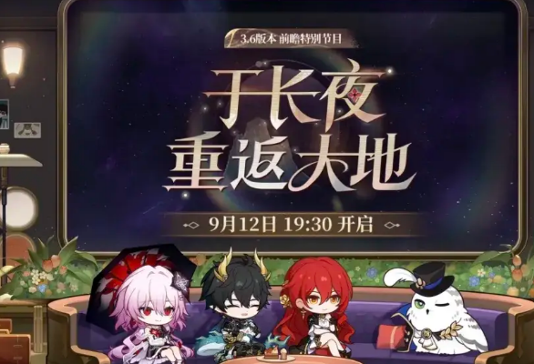 崩坏星穹铁道3.6版本前瞻 崩坏星穹铁道3.6版本有没有内容