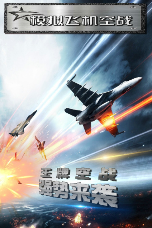 有没有模拟空战游戏下载