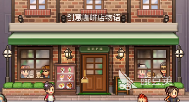 创意咖啡店物语布局图全解析 创意咖啡店物语最佳经营布局思路推荐截图