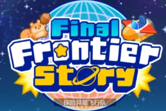 探险异星飞行队布局教程指引 探险异星飞行队布局怎么安排