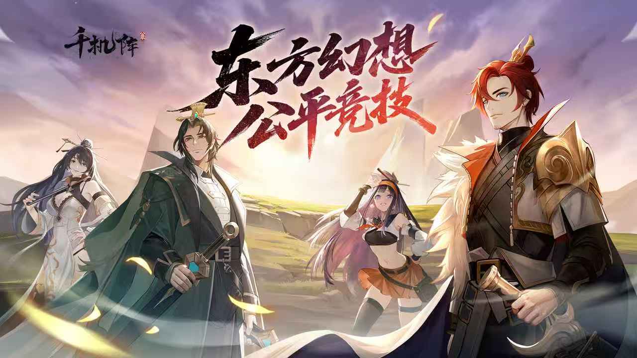 千机阵好玩吗 千机阵评测推荐截图