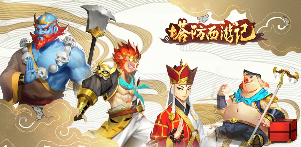 西游记塔防版游戏大全