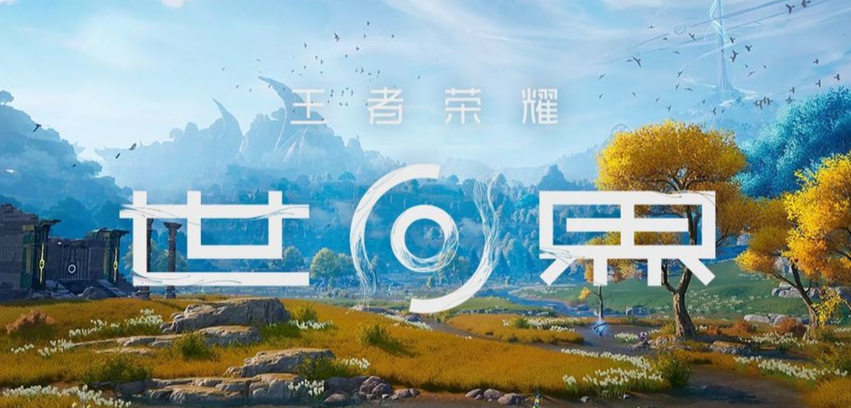王者荣耀世界预约渠道分享 王者荣耀世界去哪里预约